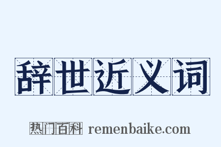 辞世近义词是什么意思的图片